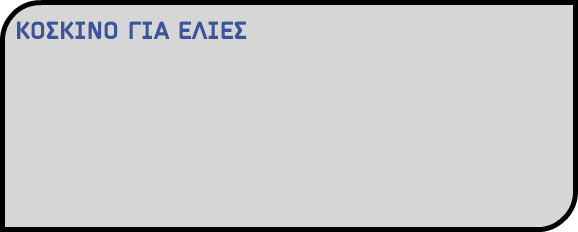 ΚΟΣΚΙΝΟ ΓΙΑ ΕΛΙΕΣ 