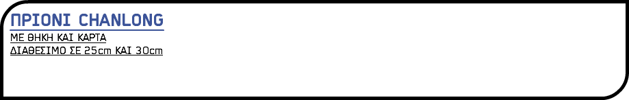 ΠΡΙΟΝΙ CHANLONG ΜΕ ΘΗΚΗ ΚΑΙ ΚΑΡΤΑ ΔΙΑΘΕΣΙΜΟ ΣΕ 25cm ΚΑΙ 30cm