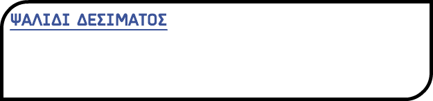 ΨΑΛΙΔΙ ΔΕΣΙΜΑΤΟΣ