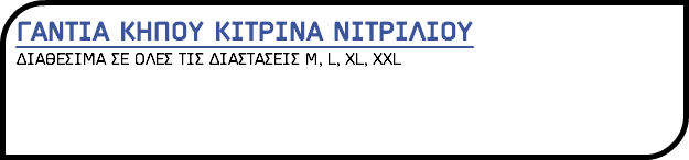 ΓΑΝΤΙΑ ΚΗΠΟΥ ΚΙΤΡΙΝΑ ΝΙΤΡΙΛΙΟΥ ΔΙΑΘΕΣΙΜΑ ΣΕ ΟΛΕΣ ΤΙΣ ΔΙΑΣΤΑΣΕΙΣ M, L, XL, XXL