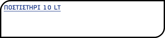 ΠΟΣΤΙΣΤΗΡΙ 10 LT