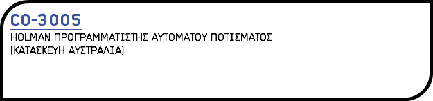 CO-3005 HOLMAN ΠΡΟΓΡΑΜΜΑΤΙΣΤΗΣ ΑΥΤΟΜΑΤΟΥ ΠΟΤΙΣΜΑΤΟΣ (ΚΑΤΑΣΚΕΥΗ ΑΥΣΤΡΑΛΙΑ) 