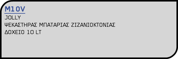 Μ10V JOLLY ΨΕΚΑΣΤΗΡΑΣ ΜΠΑΤΑΡΙΑΣ ΖΙΖΑΝΙΟΚΤΟΝΙΑΣ ΔΟΧΕΙΟ 10 LT