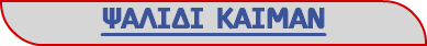 ΨΑΛΙΔΙ ΚΑΙΜΑΝ