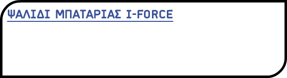 ΨΑΛΙΔΙ ΜΠΑΤΑΡΙΑΣ I-FORCE 