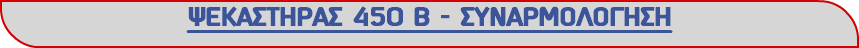 ΨΕΚΑΣΤΗΡΑΣ 450 Β - ΣΥΝΑΡΜΟΛΟΓΗΣΗ