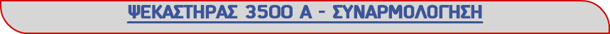 ΨΕΚΑΣΤΗΡΑΣ 3500 Α - ΣΥΝΑΡΜΟΛΟΓΗΣΗ