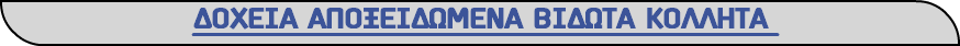 ΔΟΧΕΙΑ ΑΠΟΞΕΙΔΩΜΕΝΑ ΒΙΔΩΤΑ ΚΟΛΛΗΤΑ 