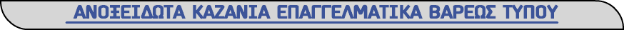 &nbsp;ΑΝΟΞΕΙΔΩΤΑ ΚΑΖΑΝΙΑ ΕΠΑΓΓΕΛΜΑΤΙΚΑ ΒΑΡΕΩΣ ΤΥΠΟΥ