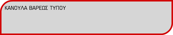 ΚΑΝΟΥΛΑ ΒΑΡΕΩΣ ΤΥΠΟΥ