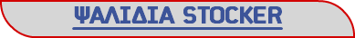 ΨΑΛΙΔΙΑ STOCKER