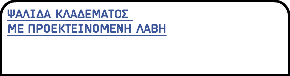 ΨΑΛΙΔΑ ΚΛΑΔΕΜΑΤΟΣ ME ΠΡΟΕΚΤΕΙΝΟΜΕΝΗ ΛΑΒΗ