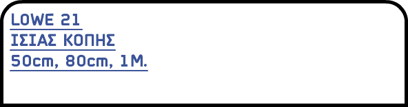 LOWE 21 ΙΣΙΑΣ ΚΟΠΗΣ 50cm, 80cm, 1Μ.
