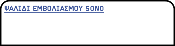 ΨΑΛΙΔΙ ΕΜΒΟΛΙΑΣΜΟΥ SONO