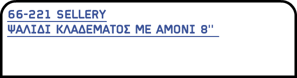 66-221 SELLERY ΨΑΛΙΔΙ ΚΛΑΔΕΜΑΤΟΣ ΜΕ ΑΜΟΝΙ 8'' 