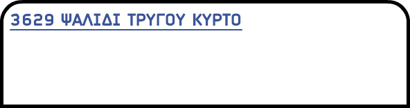 3629 ΨΑΛΙΔΙ ΤΡΥΓΟΥ ΚΥΡΤΟ