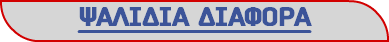 ΨΑΛΙΔΙΑ ΔΙΑΦΟΡΑ