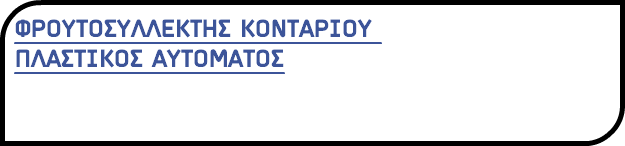 ΦΡΟΥΤΟΣΥΛΛΕΚΤΗΣ ΚΟΝΤΑΡΙΟΥ ΠΛΑΣΤΙΚΟΣ ΑΥΤΟΜΑΤΟΣ