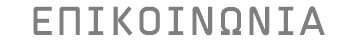 ΕΠΙΚΟΙΝΩΝΙΑ
