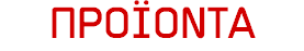 ΠΡΟΪΟΝΤΑ