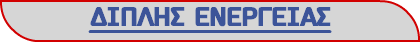 ΔΙΠΛΗΣ ΕΝΕΡΓΕΙΑΣ