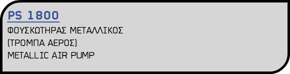 PS 1800 ΦΟΥΣΚΩΤΗΡΑΣ ΜΕΤΑΛΛΙΚΟΣ (ΤΡΟΜΠΑ ΑΕΡΟΣ) METALLIC AIR PUMP