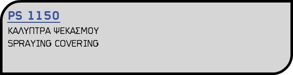 PS 1150 ΚΑΛΥΠΤΡΑ ΨΕΚΑΣΜΟΥ SPRAYING COVERING