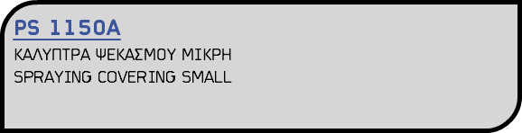 PS 1150Α ΚΑΛΥΠΤΡΑ ΨΕΚΑΣΜΟΥ ΜΙΚΡΗ SPRAYING COVERING SMALL