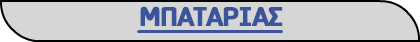 ΜΠΑΤΑΡΙΑΣ