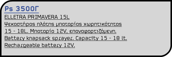 Ps 3500Γ ELLETRA PRIMAVERA 15L Ψεκαστήρας πλάτης μπαταρίας χωρητικότητας 15 - 18L. Μπαταρία 12V, επαναφορτιζόμενη. Battery knapsack sprayer. Capacity 15 - 18 lt. Rechargeable battery 12V.