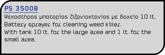PS 3500B Ψεκαστήρας μπαταρίας ζιζανιοκτονίας με δοχείο 10 lt. Battery sprayer for cleaning weed killer. With tank 10 lt. for the large area and 1 lt. for the small area.