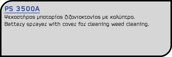 PS 3500A Ψεκαστήρας μπαταρίας ζιζανιοκτονίας με καλύπτρα. Battery sprayer with cover for cleaning weed cleaning.