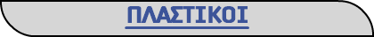 ΠΛΑΣΤΙΚΟΙ