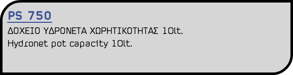 PS 750 ΔΟΧΕΙΟ ΥΔΡΟΝΕΤΑ ΧΩΡΗΤΙΚΟΤΗΤΑΣ 10lt. Hydronet pot capacity 10lt.