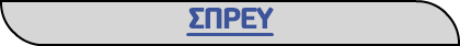 ΣΠΡΕΥ