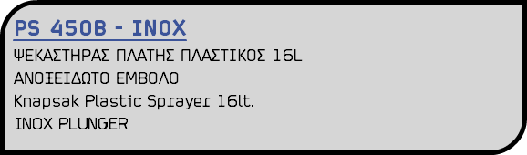 PS 450B - INOX ΨΕΚΑΣΤΗΡΑΣ ΠΛΑΤΗΣ ΠΛΑΣΤΙΚΟΣ 16L ΑΝΟΞΕΙΔΩΤΟ ΕΜΒΟΛΟ Knapsak Plastic Sprayer 16lt. INOX PLUNGER