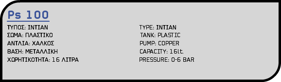 Ps 100 ΤΥΠΟΣ: ΙΝΤΙΑΝ TYPE: ΙΝΤΙΑΝ ΣΩΜΑ: ΠΛΑΣΤΙΚΟ TANK: PLASTIC ΑΝΤΛΙΑ: ΧΑΛΚΟΣ PUMP: COPPER ΒΑΣΗ: ΜΕΤΑΛΛΙΚΗ CAPACITY: 16lt. ΧΩΡΗΤΙΚΟΤΗΤΑ: 16 ΛΙΤΡΑ PRESSURE: 0-6 BAR