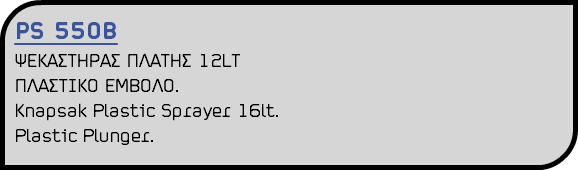 PS 550B ΨΕΚΑΣΤΗΡΑΣ ΠΛΑΤΗΣ 12LT ΠΛΑΣΤΙΚΟ ΕΜΒΟΛΟ. Knapsak Plastic Sprayer 16lt. Plastic Plunger.