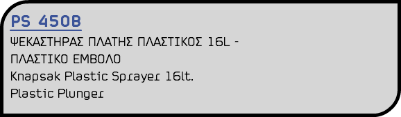 PS 450B ΨΕΚΑΣΤΗΡΑΣ ΠΛΑΤΗΣ ΠΛΑΣΤΙΚΟΣ 16L - ΠΛΑΣΤΙΚΟ ΕΜΒΟΛΟ Knapsak Plastic Sprayer 16lt. Plastic Plunger
