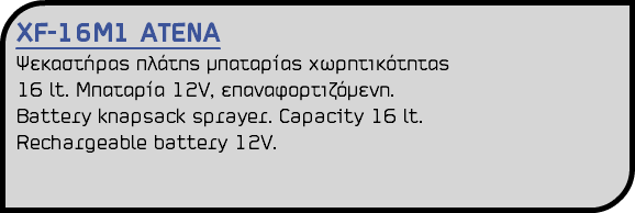 XF-16M1 ATENA Ψεκαστήρας πλάτης μπαταρίας χωρητικότητας 16 lt. Μπαταρία 12V, επαναφορτιζόμενη. Battery knapsack sprayer. Capacity 16 lt. Rechargeable battery 12V. 