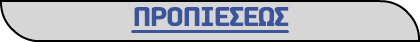 ΠΡΟΠΙΕΣΕΩΣ