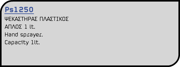 Ps1250 ΨΕΚΑΣΤΗΡΑΣ ΠΛΑΣΤΙΚΟΣ ΑΠΛΟΣ 1 lt. Ηand sprayer. Capacity 1lt.