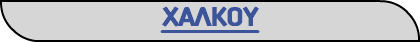 ΧΑΛΚΟΥ