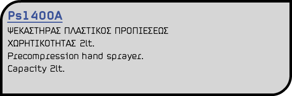 Ps1400Α ΨΕΚΑΣΤΗΡΑΣ ΠΛΑΣΤΙΚΟΣ ΠΡΟΠΙΕΣΕΩΣ ΧΩΡΗΤΙΚΟΤΗΤΑΣ 2lt. Precompression hand sprayer. Capacity 2lt.