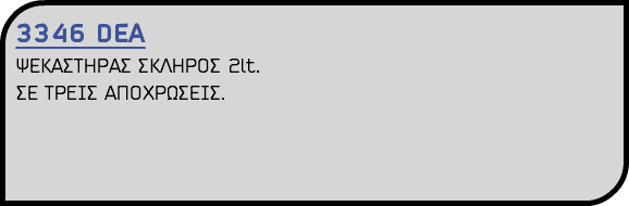3346 DEA ΨΕΚΑΣΤΗΡΑΣ ΣΚΛΗΡΟΣ 2lt. ΣΕ ΤΡEΙΣ ΑΠΟΧΡΩΣΕΙΣ.