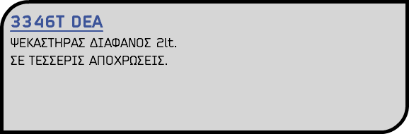3346Τ DEA ΨΕΚΑΣΤΗΡΑΣ ΔΙΑΦΑΝΟΣ 2lt. ΣΕ ΤΕΣΣΕΡΙΣ ΑΠΟΧΡΩΣΕΙΣ.