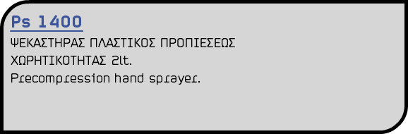 Ps 1400 ΨΕΚΑΣΤΗΡΑΣ ΠΛΑΣΤΙΚΟΣ ΠΡΟΠΙΕΣΕΩΣ ΧΩΡΗΤΙΚΟΤΗΤΑΣ 2lt. Precompression hand sprayer.