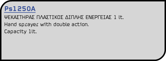 Ps1250Α ΨΕΚΑΣΤΗΡΑΣ ΠΛΑΣΤΙΚΟΣ ΔΙΠΛΗΣ ΕΝΕΡΓΕΙΑΣ 1 lt. Ηand sprayer with double action. Capacity 1lt. 