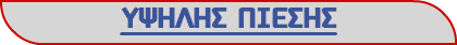 ΥΨΗΛΗΣ ΠΙΕΣΗΣ