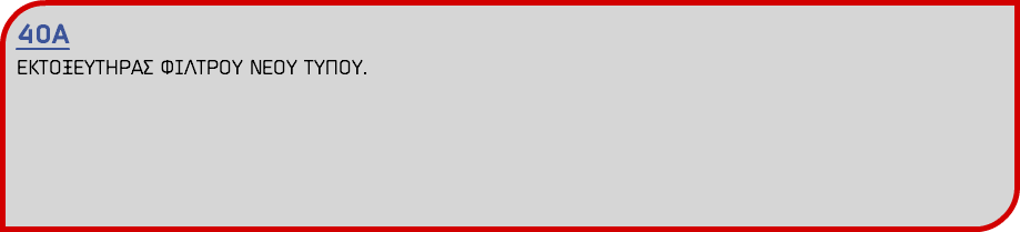 40Α ΕΚΤΟΞΕΥΤΗΡΑΣ ΦΙΛΤΡΟΥ ΝΕΟΥ ΤΥΠΟΥ.